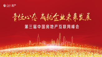 第三届中国房地产互联网峰会