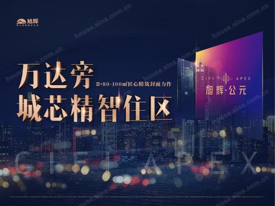 旭辉公元_大连旭辉公元楼盘详情-大连乐居